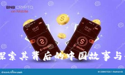 TP钱包：探索其背后的中国故事与全球影响