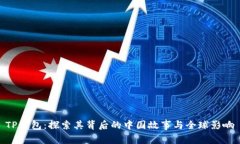 TP钱包：探索其背后的中国