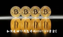 如何追回TP钱包中的USDT（