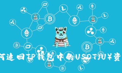 如何追回TP钱包中的USDT（U）资金？