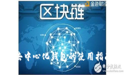 深入探讨TP去中心化钱包的使用指南与实践技巧