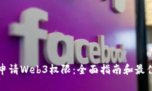如何申请Web3权限：全面指南和最佳实践