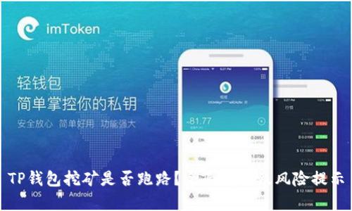 TP钱包挖矿是否跑路？全面解析及风险提示