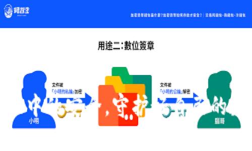   TP钱包被盗币后如何有效申诉及应对策略 / 
 guanjianci TP钱包,被盗币,申诉,区块链安全 /guanjianci 

一、TP钱包被盗币的现象分析
TP钱包，作为一种流行的数字货币钱包，因其便捷的操作和较高的安全性，受到众多用户的青睐。然而，随着数字货币行业的发展，黑客攻击、钓鱼网站等安全事件频频发生，用户的资产安全面临严峻考验。在这种情况下，一些用户可能遭遇到被盗币的情况，给他们的投资带来了极大的损失。
被盗币的现象往往是在用户不小心提供了自己的私钥或助记词后，黑客通过网络攻击，直接转移用户的资产。这种事情通常发生得非常迅速，给用户带来了意想不到的损失，且往往是不可逆转的。
为了有效应对这一问题，用户在使用TP钱包时需具备一定的安全防范意识，并了解如何在被盗币后进行申诉与追回。

二、如何判断是否被盗币
用户在使用TP钱包时，应时刻关注自己的账户动态。如果发现账户内的资产出现异常，首先需要确认是否真的被盗。判断是否被盗币可以通过以下几点来进行：
ul
listrong检查交易记录：/strong登录TP钱包，查看最近的交易记录。如果发现有未授权的交易，说明可能已被盗。/li
listrong查看余额变化：/strong若发现钱包内的余额突然减少，且自己没有进行相应的转账操作，那么需引起警觉。/li
listrong注意安全警示：/strong如果收到了来自TP钱包的安全警示，告知存在可疑操作，也应立即检查账户安全性。/li
/ul
如果确定账户已经被盗，用户需迅速采取措施进行申诉及处理。

三、TP钱包被盗币的应急处理步骤
一旦确认自己被盗币，用户应尽快进行如下应急处理：
ul
listrong立即更改密码：/strong首先，用户应立即更改TP钱包的登录密码及关联邮箱的密码，防止黑客继续进行其他操作。/li
listrong查看是否有相应的设备被入侵：/strong如使用的手机或电脑是否感染恶意软件，可以进行全盘杀毒。确保之后的设备操作是安全的。/li
listrong联络TP钱包客服：/strong用户应尽快联系TP钱包的客服，说明情况，并寻求帮助。通常客服会要求提供相关信息来核实账户的安全性。/li
listrong收集证据：/strong保存相关的交易记录、个人信息泄露的证据，以便后续申诉和处理。/li
/ul

四、如何向TP钱包进行申诉
向TP钱包进行申诉并不是一件容易的事情，但在最短的时间内进行处理是非常重要的。以下是申诉的具体步骤：
ul
listrong访问官方网站：/strong首先，访问TP钱包的官方网站，在其支持或帮助页面找到相关的申诉入口。/li
listrong准备申诉材料：/strong在申诉时准备好注册邮箱、钱包地址、被盗交易记录、个人身份验证信息等材料。这些材料可以大大提高申诉的效率。/li
listrong填写申诉表单：/strong在TP钱包的申诉页面，准确而详细地填写表单，说明被盗的具体情况，如时间、交易号、资产种类等。/li
listrong提交后保持联系：/strong提交申诉后，定期与客服保持联系，了解申诉进展，并根据需要提供进一步的配合与证据。/li
/ul

五、如何提升TP钱包的安全性
防止被盗的最佳方法是加强安全防护，以下是一些提升TP钱包安全性的措施：
ul
listrong定期更新密码：/strong将TP钱包的密码定期更换，密码要包含字母、数字及特殊符号。/li
listrong启用双重认证：/strong在TP钱包中，如果有提供双重认证的功能，务必开启，以增加一层安全保护。/li
listrong备份助记词及私钥：/strong将助记词和私钥进行安全备份，避免在网络中传播或保存不安全的地方。/li
listrong防范网络钓鱼：/strong警惕任何要求输入助记词或私钥的请求，确保只在官方网站进行操作。/li
/ul

可能相关的问题及详细解答

1. TP钱包被盗资产能否追回？
关于能否追回被盗资产的问题，答案并不简单。根据区块链技术的特性，资产交易一旦确认，即不可逆转。如果用户的资产已经被盗，交易已经在区块链上完成，那么追回的可能性极小。
不过，用户仍然可以通过一些途径尝试追回资产：
ul
listrong寻求客服帮助：/strong联系TP钱包客服，提供被盗交易的详细信息。/li
listrong跟踪资产流向：/strong利用区块链浏览器查看被盗资产的去向，如果资产在特定交易所上交易，可以尝试与交易所联系，了解可能的返回方案。/li
listrong报警处理：/strong如果资产被盗金额比较大，可以考虑报警，提供相关证据进行追踪。/li
/ul
尽管追回资产的难度很大，但在适当的情况下，通过上述方法尝试仍然有可能为用户带来一些希望。

2. 如何确认TP钱包的安全性？
在使用TP钱包之前，用户应对其安全性进行重点确认。以下是一些确认安全性的方法：
ul
listrong查看官方网站：/strong检查TP钱包的官方网站，确保网址的安全性（HTTPS协议），查询相关的用户反馈。/li
listrong浏览社交媒体和论坛：/strong在各大社交媒体、论坛中寻找TP钱包的用户评价和口碑，多了解他人的使用体验。/li
listrong选择硬件钱包：/strong对于长期持有资产的用户，可以选择更为安全的硬件钱包，避免因软件漏洞被盗。/li
/ul
通过上述方法的综合评估，可以让用户对TP钱包的安全性有更加准确的认知。

3. TP钱包的使用注意事项是什么？
在使用TP钱包过程中，有一些注意事项是极为重要的，用户应在日常使用中做到以下几点：
ul
listrong定期备份信息：/strong用户应定期备份自己的助记词和私钥，并安全存放在离线环境中。/li
listrong提高警惕：/strong不轻信任何来自于不明人士的呼叫、邮件，保持警惕。/li
listrong避免公共Wi-Fi：/strong尽量避免在公共场所使用未加密的Wi-Fi网络进行交易，防止信息泄露。/li
/ul
这样可以有效降低资产被盗的风险，保障用户的投资安全。

4. TP钱包被盗后，有没有可能追溯盗贼的身份？
关于追溯盗贼身份这一问题，答案是相对复杂的。虽然区块链技术本质上是开放透明的，交易信息能够被所有人查询，但由于用户的身份信息在区块链上通常是匿名的，真正追溯到盗贼是非常困难的。
不过，有一些方法可以尝试：
ul
listrong分析交易路径：/strong通过区块链浏览器追踪被盗资产的去向，有可能推测出盗贼的钱包地址，从而进行进一步的调查。/li
listrong联系执法机构：/strong如果盗贼的操作涉及较大金额的案件，可以考虑报警，让执法机构进行专业调查。/li
listrong与专家合作：/strong一些专业的区块链安全团队可以对被盗资产进行调查分析，寻找相关证据。/li
/ul
虽然追溯盗贼身份的难度很大，但在某些情况下，仍然可能通过专业手段找到线索。

5. TP钱包的未来安全性发展趋势是什么？
TP钱包及类似数字钱包的安全性未来将面对更大的挑战，包括技术的发展、黑客攻击手段的多样化。但是，随着行业的发展，各种专门针对数字资产的安全技术也在不断完善。这些安全性的发展趋势体现在以下几个方面：
ul
listrong多重签名技术：/strong不断推广使用多重签名，以提升交易的安全性，减少单点故障的风险。/li
listrong区块链与人工智能的结合：/strong实时监测交易异常，借助AI技术增强防御能力，及时阻止可疑交易。/li
listrong用户教育：/strong持续进行用户教育，提高用户的安全意识和防范能力，让更多用户学会如何保护自己的数字资产。/li
/ul
展望未来，TP钱包的安全性将逐步提升，但用户也需要与时俱进，增强信息安全意识，共同抵御各种潜在风险。

如此，关于TP钱包被盗币后的申诉及相关问题，我们就详细进行了探讨，希望对大家使用TP钱包时的安全性有帮助。确保在使用过程中的安全，守护好自己的数字资产将是我们每一个用户的责任与义务。