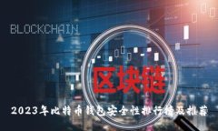 2023年比特币钱包安全性排