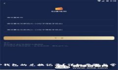 如何取消TP钱包的兑换记录