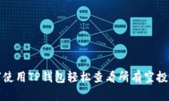 如何使用TP钱包轻松查看所