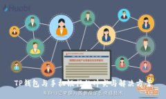 TP钱包与手机银行的冲突与