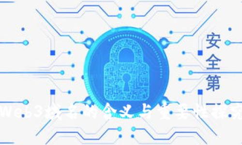 Web3域名的含义与重要性探究