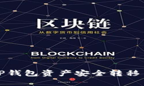 如何将TP钱包资产安全转移至冷钱包