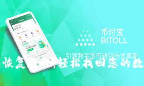 TP钱包恢复教程：轻松找回您的数字资产