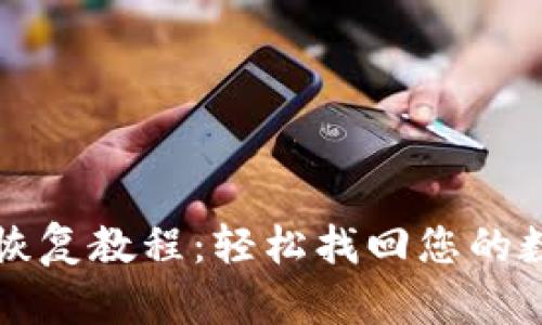 TP钱包恢复教程：轻松找回您的数字资产