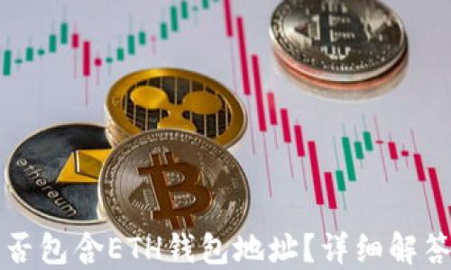 
TP钱包中是否包含ETH钱包地址？详细解答与使用指南