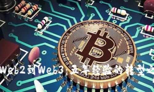 从Web2到Web3：五年经验的转型之路