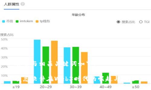 部分与相关关键词如下：

凌志软件在Web3时代的崛起与机遇
