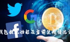 TP钱包提现功能及当前使用