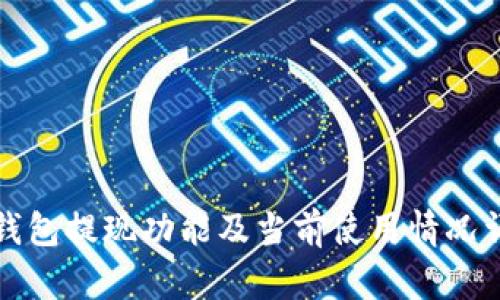 TP钱包提现功能及当前使用情况详解