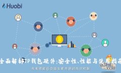 全面解析TP钱包硬件：安全