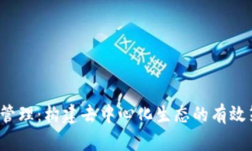 Web3项目管理：构建去中心化生态的有效策略与实践