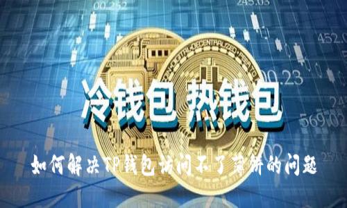 如何解决TP钱包访问不了薄饼的问题