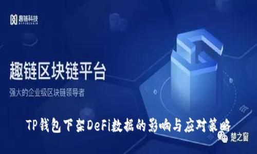 TP钱包下架DeFi数据的影响与应对策略