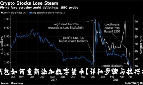 TP钱包如何重新添加数字货币？详细步骤与技巧指南