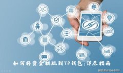如何将资金提现到TP钱包：