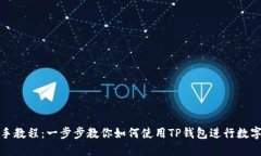 TP钱包新手教程：一步步教