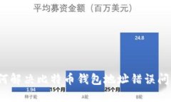 如何解决比特币钱包地址