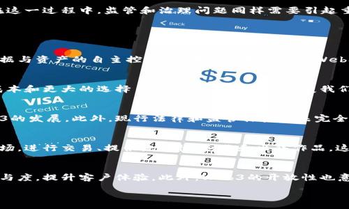 :
  深入了解Web3：推动互联网未来的变革与机遇 / 

关键词:
 guanjianci Web3, 区块链, 去中心化, 数字资产 /guanjianci 

什么是Web3？
Web3是指“第三代互联网”，与我们现在所熟知的Web2.0和以往的Web1.0相比，Web3引入了一些革命性的理念和技术，特别是区块链技术和去中心化概念。Web1.0是一个以静态网页为主的时代，用户主要是信息的接收者；Web2.0则是用户生成内容（UGC）和社交网络的崛起，用户的角色变得更加活跃，但仍然依赖于中心化的平台。Web3试图改变这一现状，将权力和控制权下放给用户，使他们能够直接掌控自己的数据、身份和价值。

Web3的核心理念是什么？
Web3的核心理念包括去中心化、互操作性、用户主权、开放性和安全性。去中心化意味着用户不再依赖于单一实体，而是通过区块链技术实现数据和资产的分散管理。互操作性允许不同的应用和服务在无缝连接和交易上实现协作，而用户主权强调用户对自己数据的控制权。在Web3的世界中，开放性是一个重要的原则，促进开发者和用户自由创新和使用。而安全性则通过加密技术和智能合约确保用户的利益不被侵犯。

Web3如何运作？
Web3的运作依赖于区块链技术、智能合约和去中心化应用（dApps）。区块链作为一个去中心化的账本技术，允许信息在多个节点上进行存储和验证，确保数据的透明性和不可篡改性。智能合约是一种自动执行的合约，可以在特定条件触发时执行预定的合约条款，这大大降低了信任成本。而dApps则是构建在区块链之上的应用程序，用户可以通过这些应用直接进行交易和交互，无需中介。由于去中心化的特性，Web3还能够降低交易成本，提高效率。

Web3的优势与挑战
Web3带来了众多优势，例如用户在数据和资产上的自治权、交易透明性以及价值的直接传播。这种新模式可以激励开发者创造更具创新性的解决方案，同时为用户提供更高的隐私保护和安全性。然而，Web3也面临一系列挑战，例如技术的复杂性、用户的学习曲线、法律法规的不确定性，以及网络拥堵和高通胀等问题。解决这些挑战将至关重要，推动Web3的广泛 adoption。

Web3在实际应用中的案例
Web3的应用场景越来越丰富，涵盖了金融、社交、游戏、艺术等多个领域。去中心化金融（DeFi）是Web3中最受关注的应用之一，它通过提供无须中介的金融服务，使用户可以直接参与借贷、交易和投资。例如，Uniswap和Compound等平台允许用户通过提供流动性来获得收益。
在社交领域，去中心化社交网络（如Mastodon）为用户提供了掌控自己内容和数据的机会，用户可以避免传统社交平台上的审查和算法操控。同时，NFT（非同质化代币）在艺术和游戏领域的应用，允许创作者以新的方式出售和传播作品，确保版权的同时也使得数字资产具备真实的经济价值。

Web3的未来展望
Web3的未来充满了无限可能性。随着技术的不断深化和用户意识的增强，Web3有潜力重塑当前的互联网生态。未来的Web3可能会与人工智能、物联网等前沿技术结合，创造出更加智能化和互联的生态系统。在这一过程中，监管和治理问题同样需要引起重视，以确保Web3的健康可持续发展。

常见问题解答

h41. Web3与区块链的关系是什么？/h4
Web3和区块链在本质上是相互关联的，区块链是一种技术基础，而Web3则是基于这一技术构建的全新互联网形态。区块链技术实现了去中心化的数据存储和交易，Web3正是利用这种特性来赋能用户，实现数据与资产的自主控制。区块链技术提供了Web3所需的Transparency、Security和Decentralization，而Web3则为区块链技术的应用开辟了更广阔的场景。随着Web3的发展，区块链的基础设施不断被完善，技术也在不断进步，为Web3的普及提供了支持。

h42. Web3将如何影响我们的工作和生活？/h4
Web3有望对我们的工作和生活产生深远的影响。首先，传统的商业模式将被重新定义，用户将能够直接与品牌或服务提供商进行互动，减少中介的干预。这将促使商业和经济更加高效，用户也将获益于更低的成本和更大的选择自由。其次，Web3将改变我们对数据和隐私的认知，用户将获得对自己数据的完全控制权，避免个人信息被滥用的问题。社会的互动方式也在改变，去中心化社交平台为用户提供了更大的表达自由和隐私保障。

h43. Web3面临的主要挑战是什么？/h4
Web3面临的挑战包括技术复杂性、用户的学习曲线、法律法规的不确定性以及网络拥堵和高通胀等。技术的复杂性可能导致普通用户难以理解和使用Web3相关的应用和服务，缺乏足够的用户基础将阻碍Web3的发展。此外，现行法律和监管体系尚未完全适应Web3的去中心化性质，可能导致法律风险和合规压力。网络拥堵和高通胀问题也会影响用户体验，降低用户参与的积极性。因此，如何解决这些挑战，将是Web3未来发展的关键。

h44. 如何参与Web3的生态？/h4
参与Web3的生态可以通过几个途径：首先，可以开始学习相关的技术和工具，例如了解如何使用以太坊、Solidity等编程语言，参与去中心化应用的开发和测试。其次，用户可以参与去中心化金融（DeFi）和NFT市场，进行交易、提供流动性、创作和出售作品，这都能让用户直接参与Web3的经济活动。此外，关注Web3的各种社区和论坛，通过社交网络与其他用户进行互动，这样能更好地了解Web3的发展动态和前沿资讯，建立广泛的联系网络。

h45. Web3对企业的影响如何？/h4
Web3会对企业运营和商业模式产生巨大影响。去中心化的特性意味着，企业将面临新的竞争环境，传统的中心化商业模式可能会受到挑战。企业需要重新审视与消费者的关系，通过去中心化的方式提升用户参与度，提升客户体验。此外，Web3的开放性也意味着更多的合作机会，企业可以通过与其他去中心化应用和平台的合作，创造出新的业务模式和收入来源。然而，企业在转型过程中也要时刻保持对法律风险和市场变化的敏感度，以确保顺利过渡。

以上内容涵盖了Web3的基本概念、运作方式、优势与挑战、实际应用案例以及未来展望等方面，并回答了常见相关问题，系统性地说明了Web3的广泛意义。