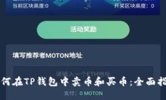 如何在TP钱包中卖币和买币