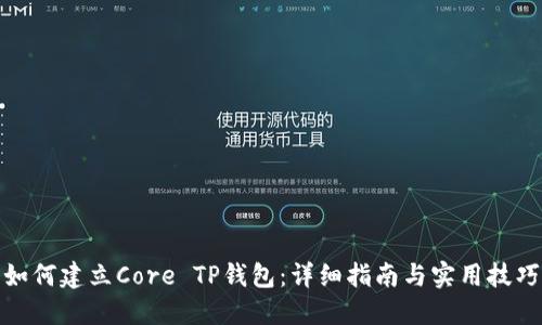 如何建立Core TP钱包：详细指南与实用技巧