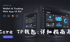 如何建立Core TP钱包：详细