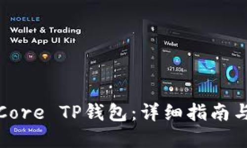 如何建立Core TP钱包：详细指南与实用技巧