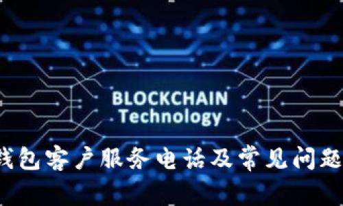  TP钱包客户服务电话及常见问题解答