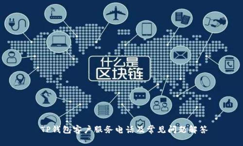  TP钱包客户服务电话及常见问题解答