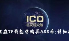 如何在TP钱包中购买ASS币：