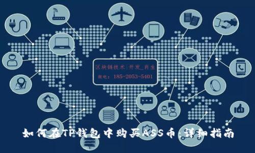 如何在TP钱包中购买ASS币：详细指南