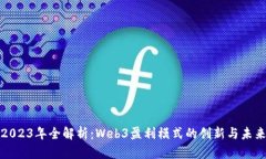 2023年全解析：Web3盈利模式
