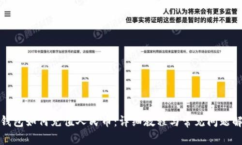 TP钱包如何充值人民币：详细教程与常见问题解答