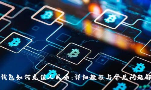 TP钱包如何充值人民币：详细教程与常见问题解答