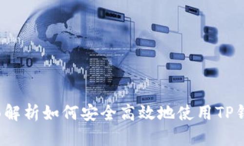 TP钱包交易指南：全面解析如何安全高效地使用TP钱包进行数字资产交易