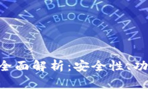 tp钱包BSC的全面解析：安全性、功能及使用指南