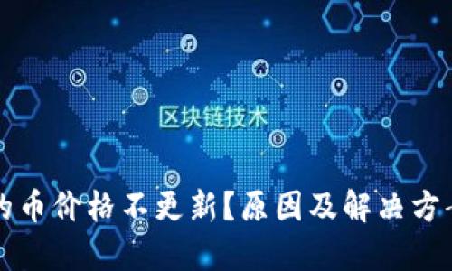 TP钱包里的币价格不更新？原因及解决方案全面解析