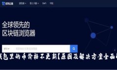 TP钱包里的币价格不更新？