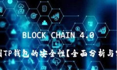 如何辨别TP钱包的安全性？