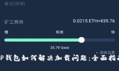 TP钱包如何解决加载问题：