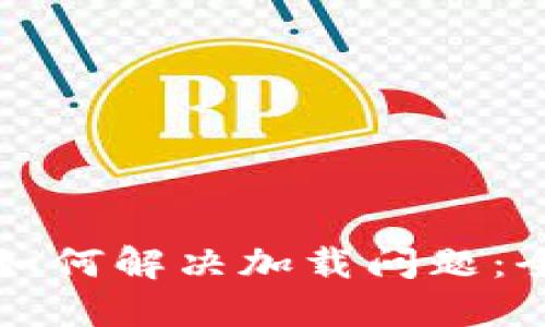 TP钱包如何解决加载问题：全面指南