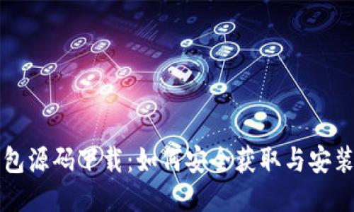TP钱包源码下载：如何安全获取与安装指南