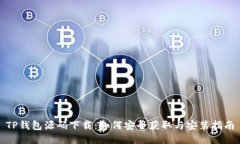 TP钱包源码下载：如何安全